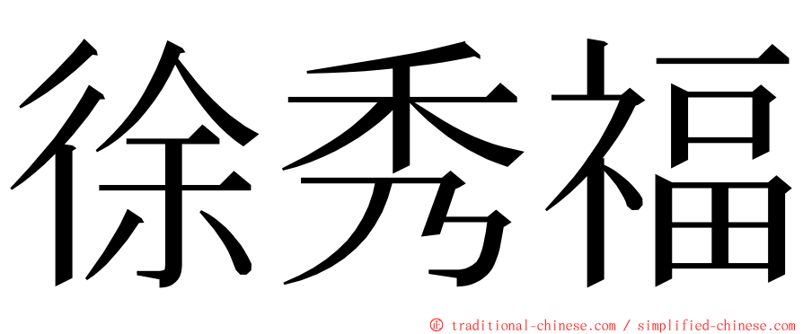 徐秀福 ming font