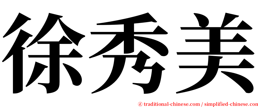 徐秀美 serif font