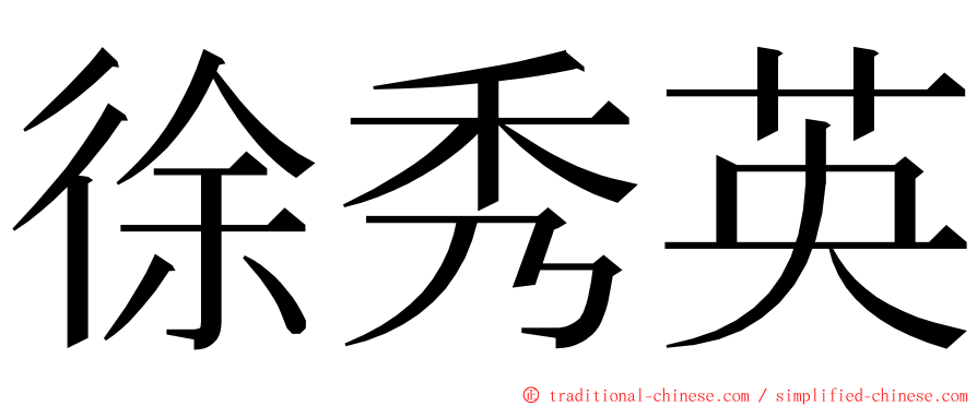 徐秀英 ming font