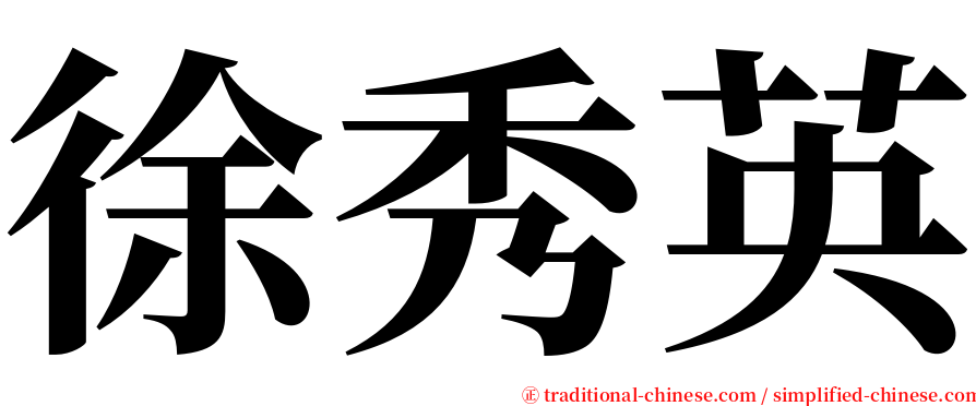 徐秀英 serif font