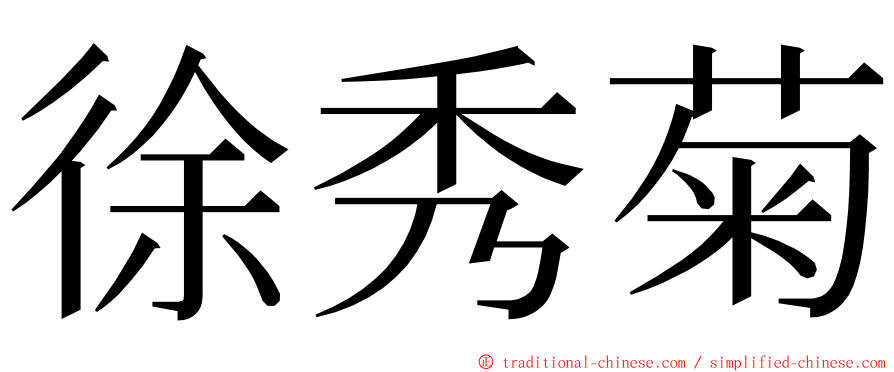 徐秀菊 ming font