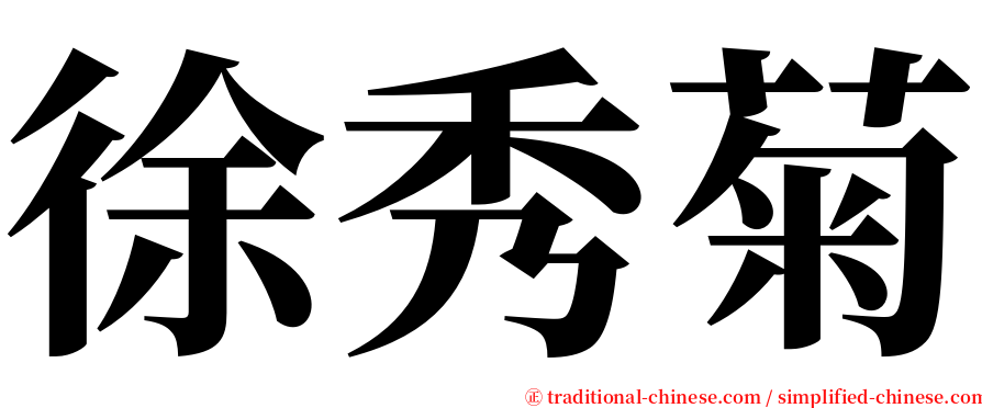 徐秀菊 serif font
