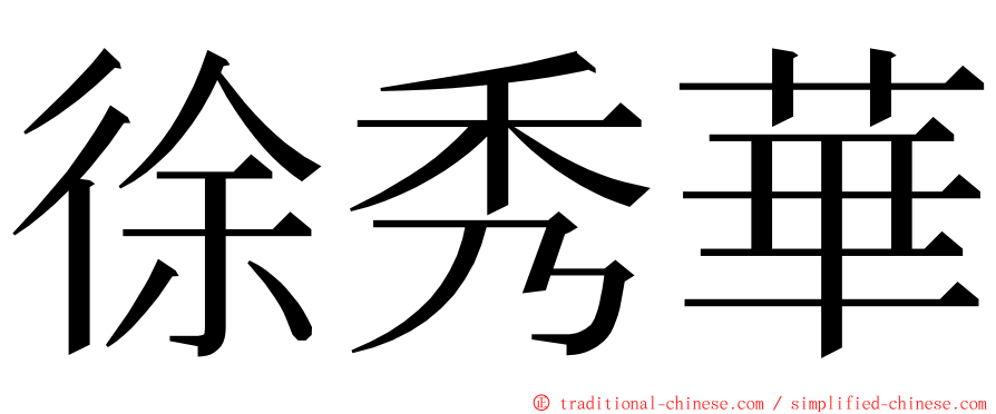 徐秀華 ming font