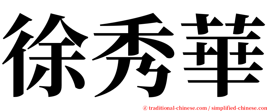 徐秀華 serif font