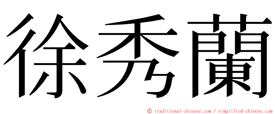 徐秀蘭 ming font