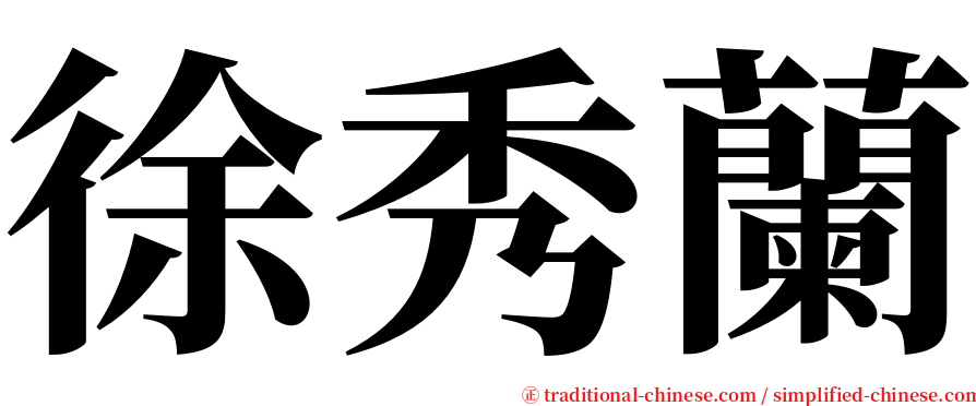 徐秀蘭 serif font