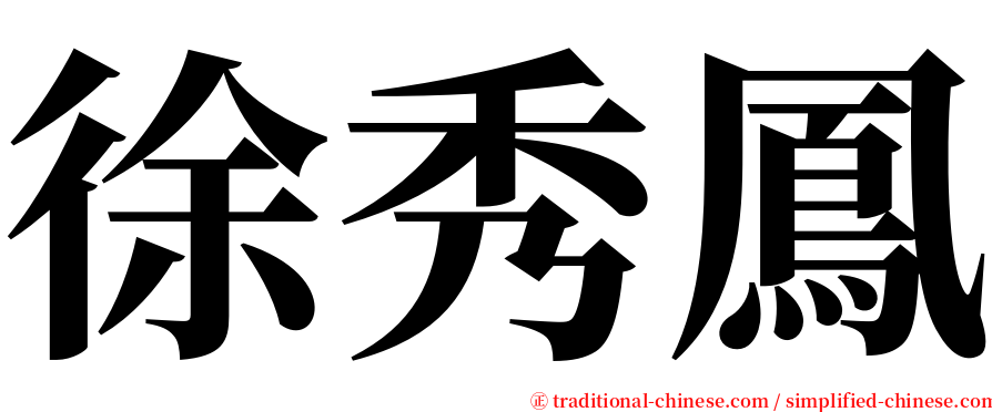 徐秀鳳 serif font