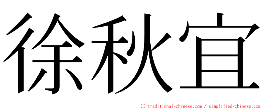 徐秋宜 ming font