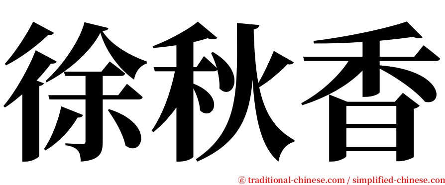 徐秋香 serif font