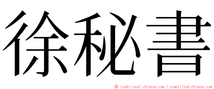 徐秘書 ming font