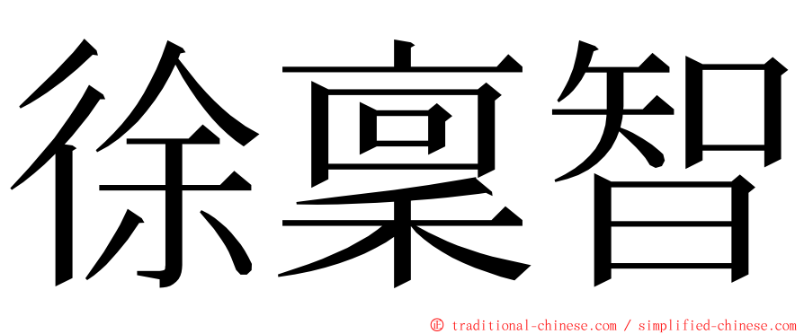 徐稟智 ming font