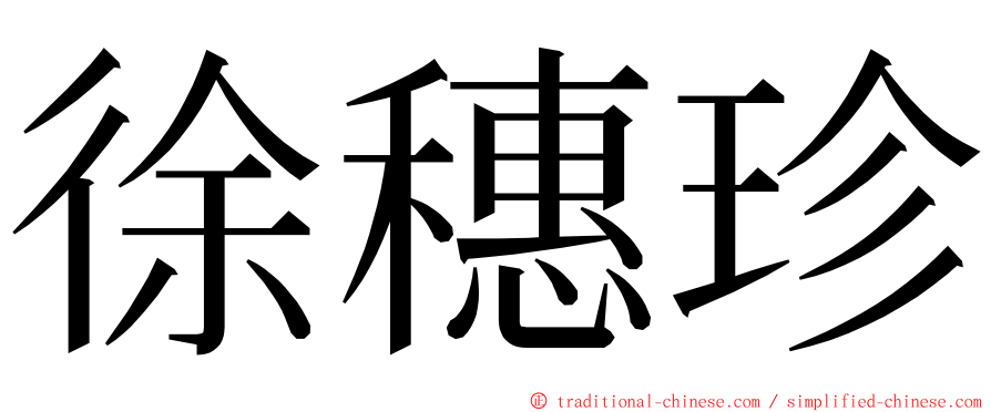 徐穗珍 ming font