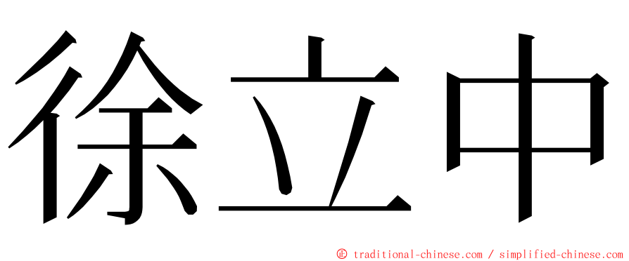 徐立中 ming font