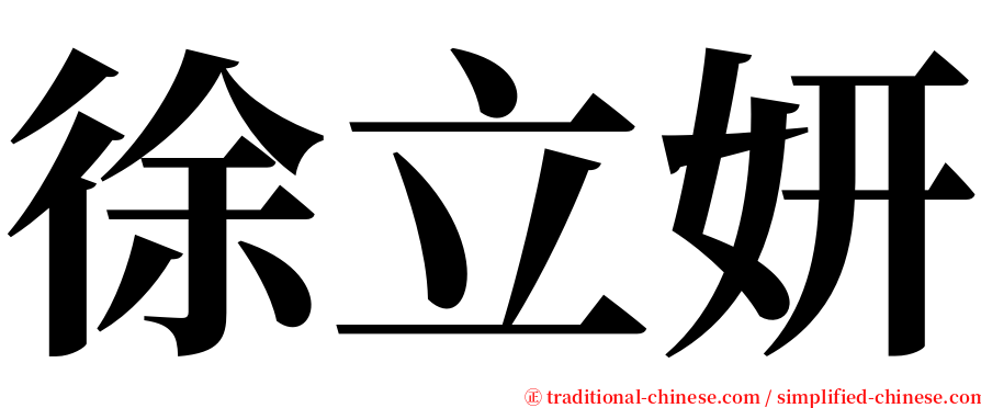 徐立妍 serif font