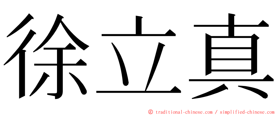 徐立真 ming font