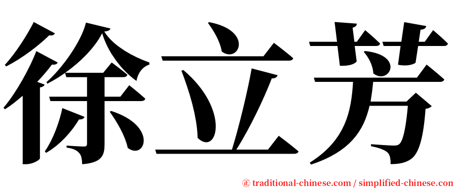 徐立芳 serif font