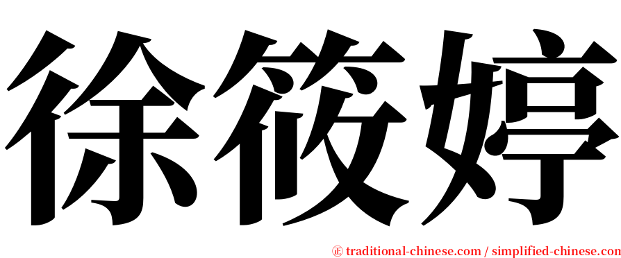 徐筱婷 serif font