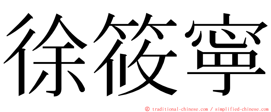 徐筱寧 ming font