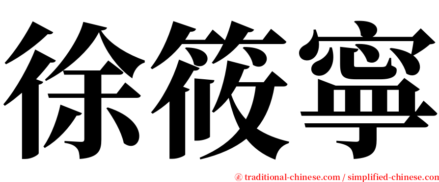 徐筱寧 serif font