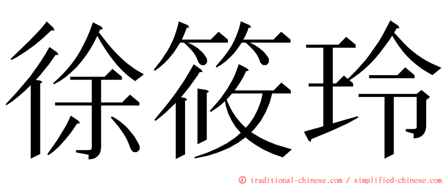 徐筱玲 ming font