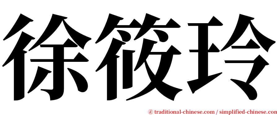 徐筱玲 serif font