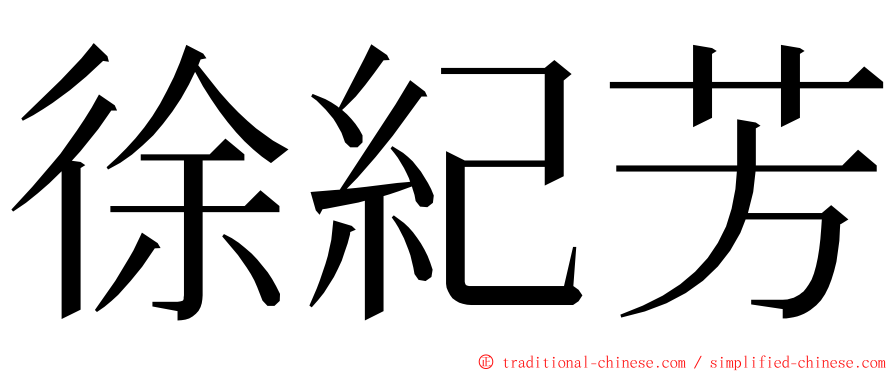 徐紀芳 ming font