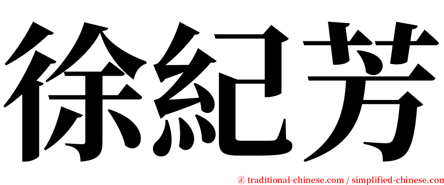 徐紀芳 serif font