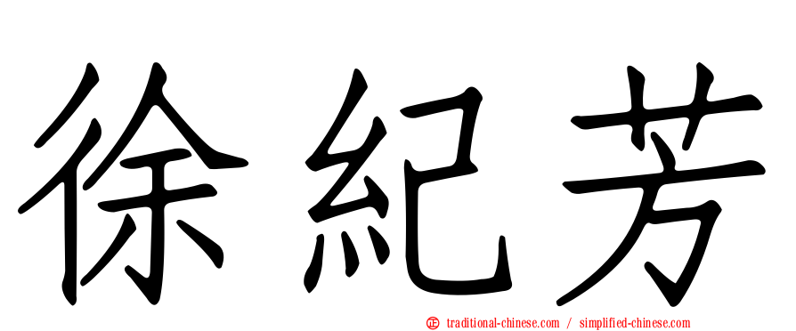 徐紀芳