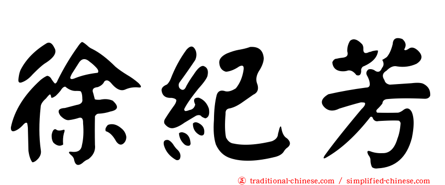 徐紀芳