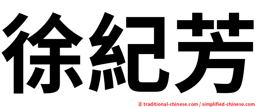 徐紀芳