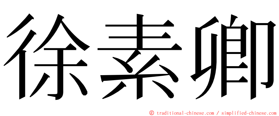 徐素卿 ming font