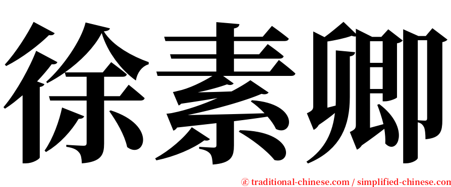 徐素卿 serif font