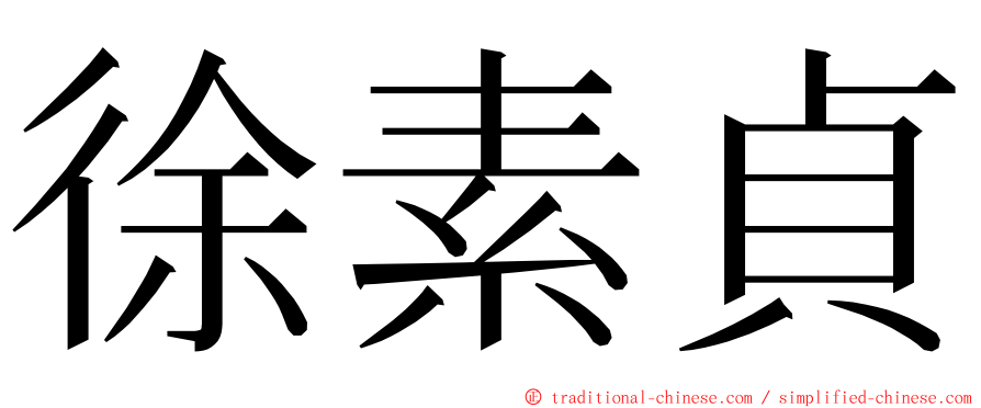 徐素貞 ming font