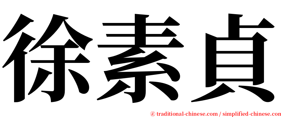 徐素貞 serif font