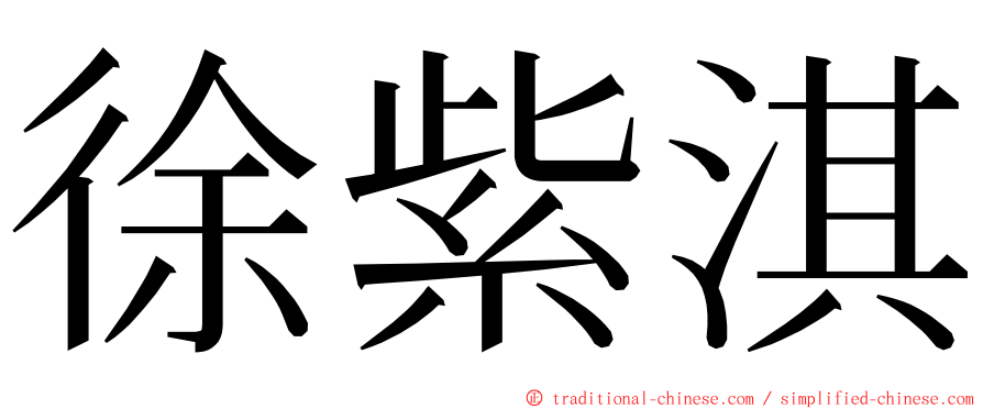 徐紫淇 ming font