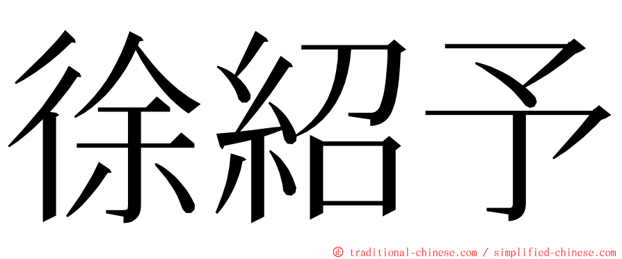 徐紹予 ming font