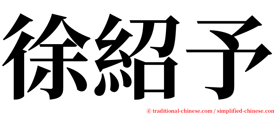 徐紹予 serif font