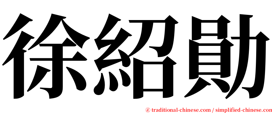 徐紹勛 serif font