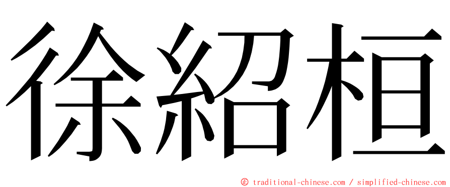 徐紹桓 ming font