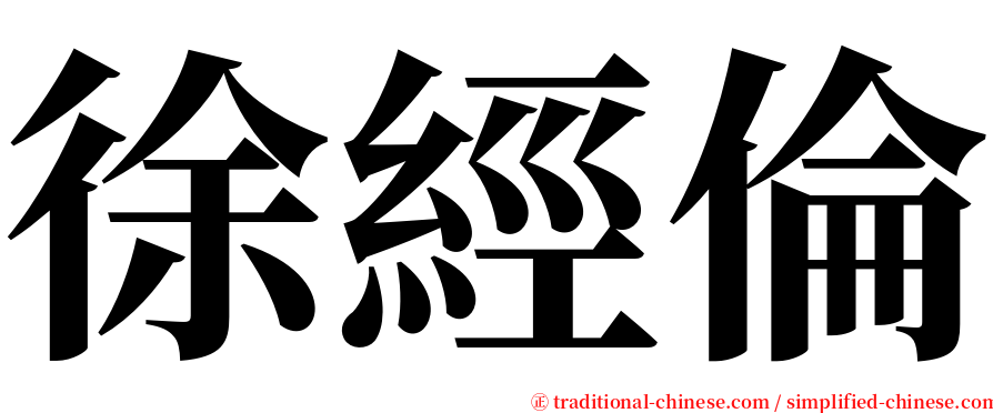 徐經倫 serif font