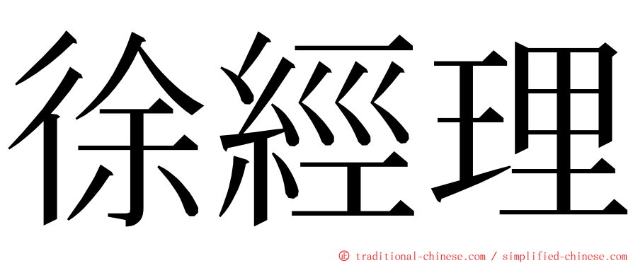 徐經理 ming font