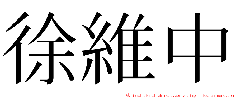 徐維中 ming font