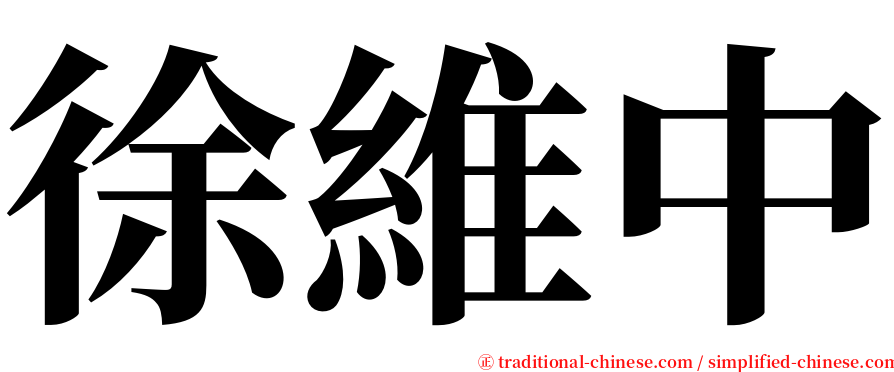 徐維中 serif font