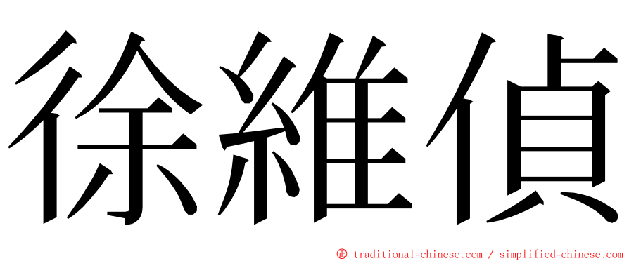 徐維偵 ming font