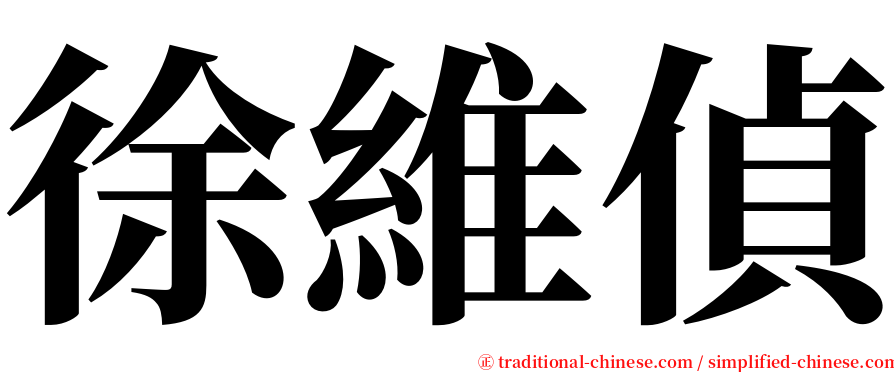 徐維偵 serif font