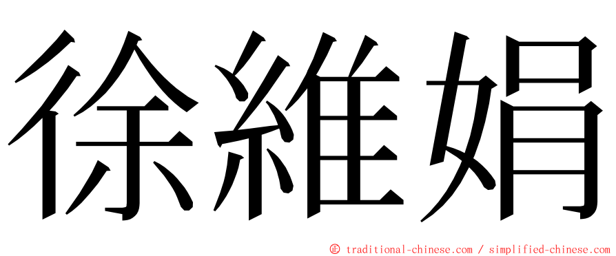 徐維娟 ming font