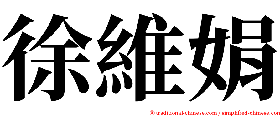 徐維娟 serif font