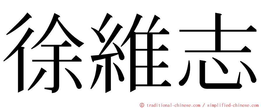 徐維志 ming font