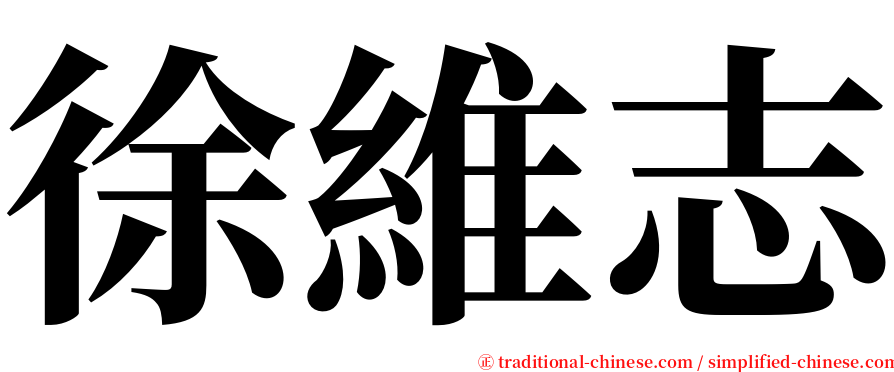 徐維志 serif font