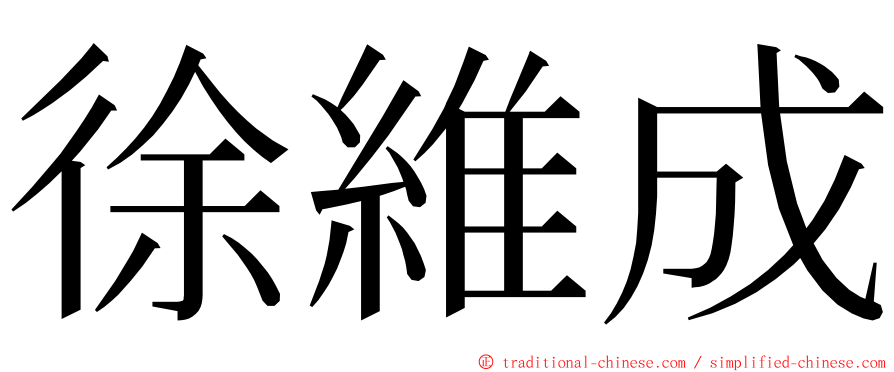 徐維成 ming font